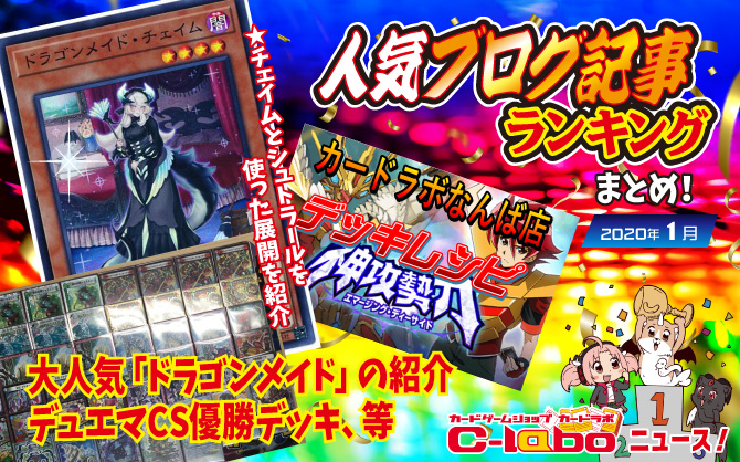 カードラボ人気ブログ記事ランキングまとめ 1月